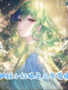 狐妖之剑挥天下最新章节