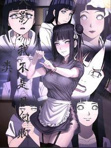 火影我不是日向败类群