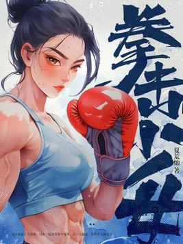 拳击格斗少女