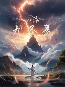 山海经神兽九婴