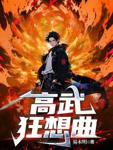 高武狂潮