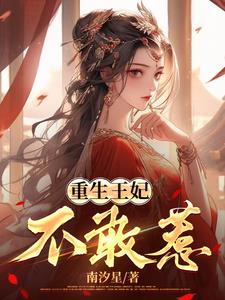 重生王妃不好惹漫画