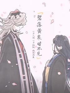 黄泉碧落不相见碧含香阅读汇