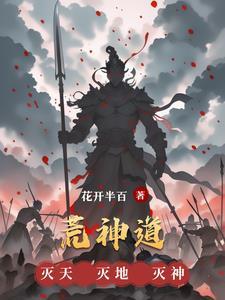 莽荒纪元神道人