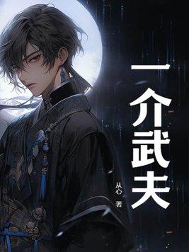 一介武夫谁让你练剑的