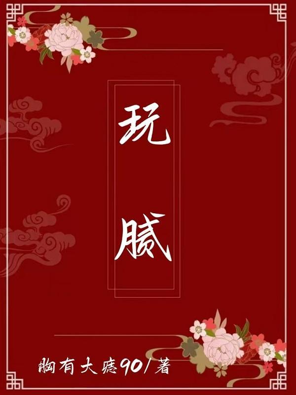 玩腻了就扔掉