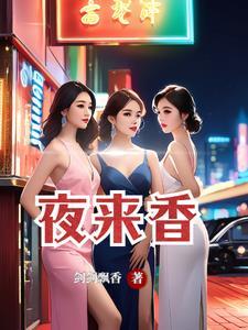 夜来香的花语是什么