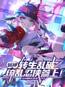 缭乱忍侠参上3Q