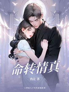 命转情真国语版全集