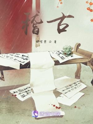 稽古得未有