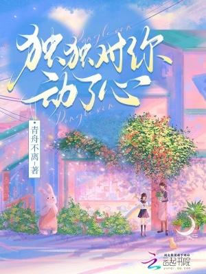 独独对你动了心红樱txt