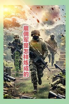雇佣兵的训练方法