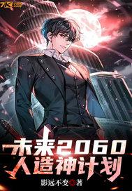 未来人 2060