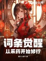 觉醒从采药开始修行免费阅读
