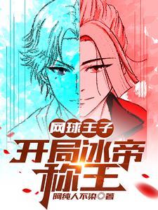 网王之冰帝的w