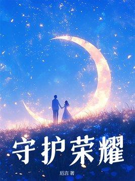 守护系列