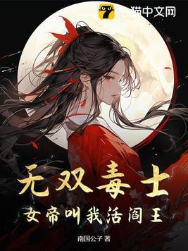 无双女帝三岁半