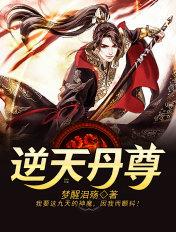 逆天丹尊萧长