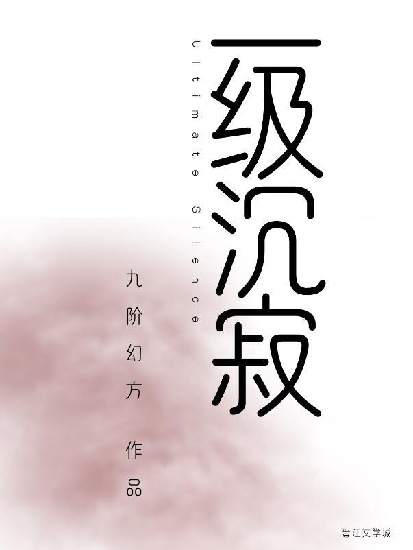 一级沉寂结局he吗