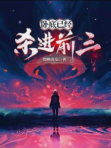 卧底归来的原型