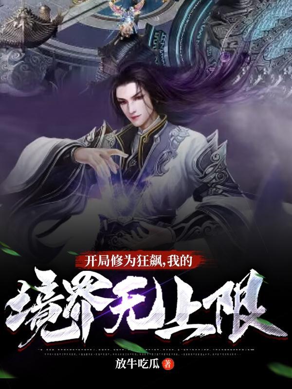 我的境界无上限龙飞