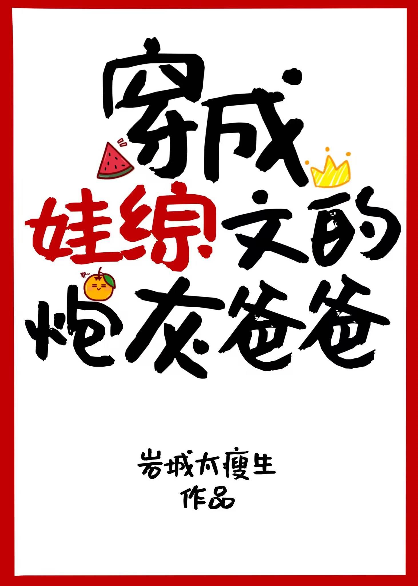 穿书成娃娃