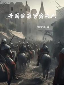 骑马与砍杀如何反叛