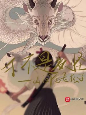 是妖不是怪