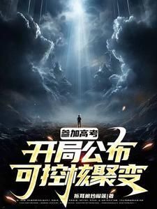 可控核聚变 科幻