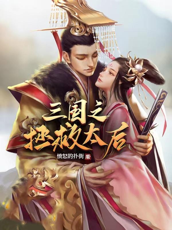 三国开局收服太后