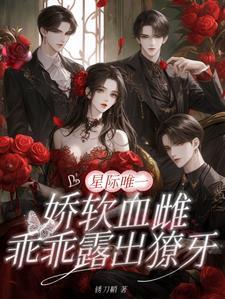 星际唯一的雌性