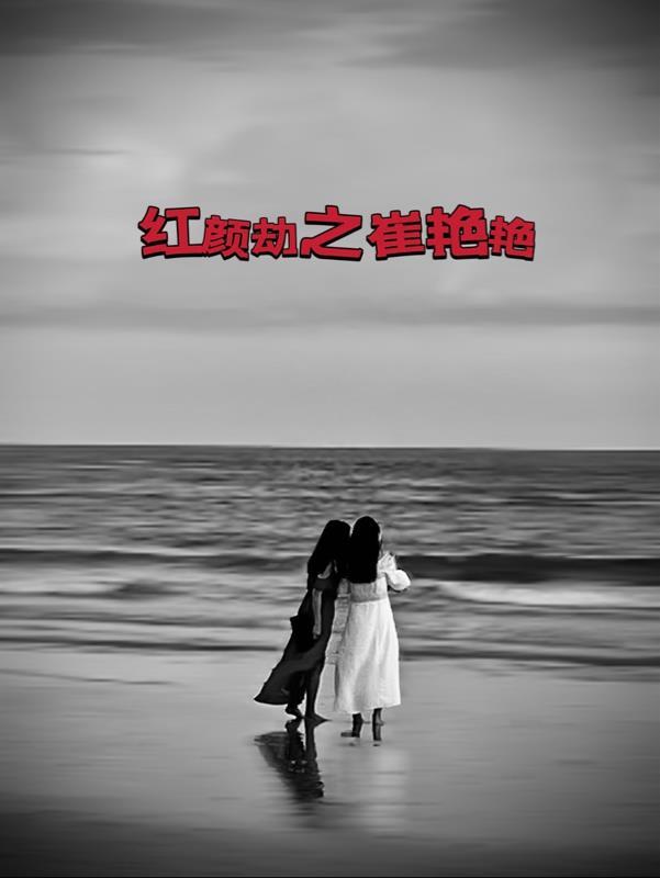 红颜劫大结局