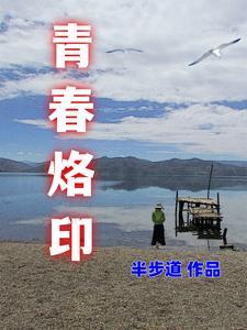 青春烙印永驻cos主播