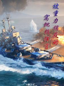 身为指挥官的我绝不遇见重女舰娘在哪个软件