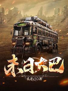 末日之旅5