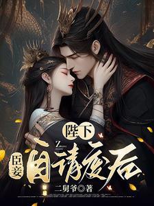 陛下臣妾自请废后南善宜短剧