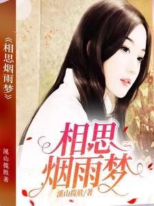烟雨相思的歌