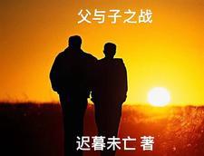 父与子战争视频