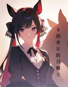 明日方舟卡西米尔黑骑士
