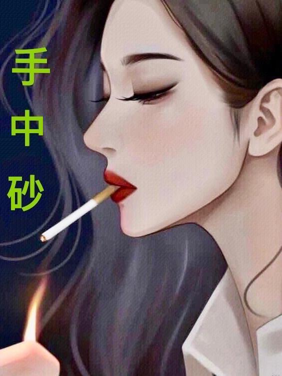 手中砂和天家有啥关系