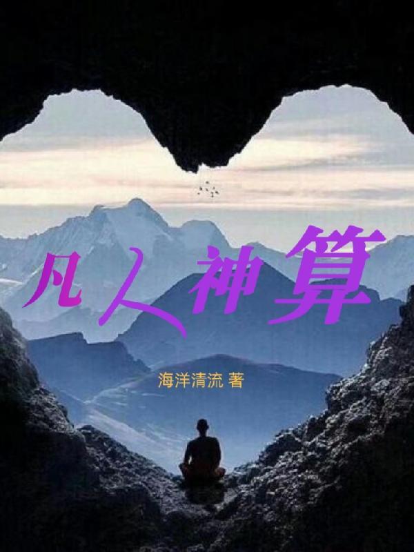 凡人神算TXT全本