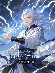 异界之响雷果实