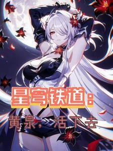 星穹铁道黄泉技能