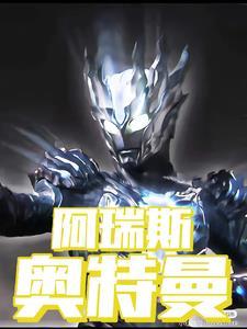 阿瑞斯是什么人