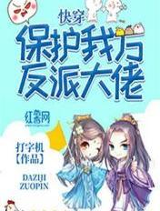 快穿 保护我方反派