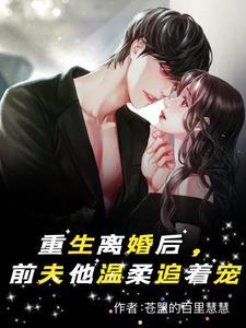 离婚前妻霸气归来