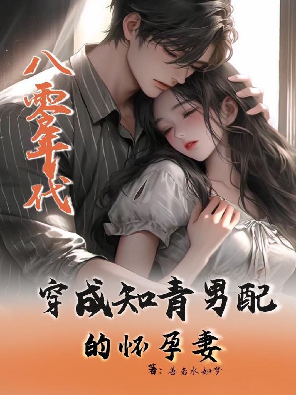 穿越八零男知青带空间