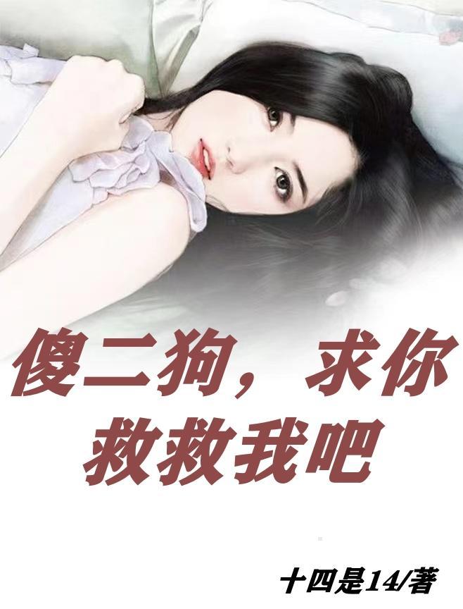傻二蛋全文阅读
