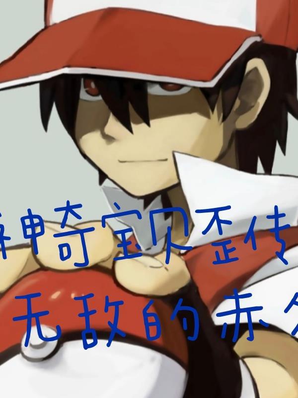 神奇宝贝特别篇神奇宝贝百科