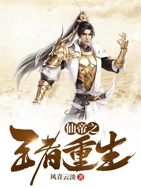 仙帝之重生都市